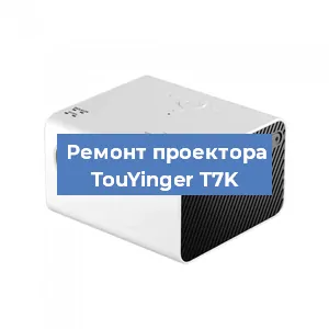 Замена матрицы на проекторе TouYinger T7K в Ростове-на-Дону